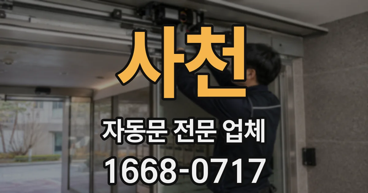 사천 자동문 전문 업체