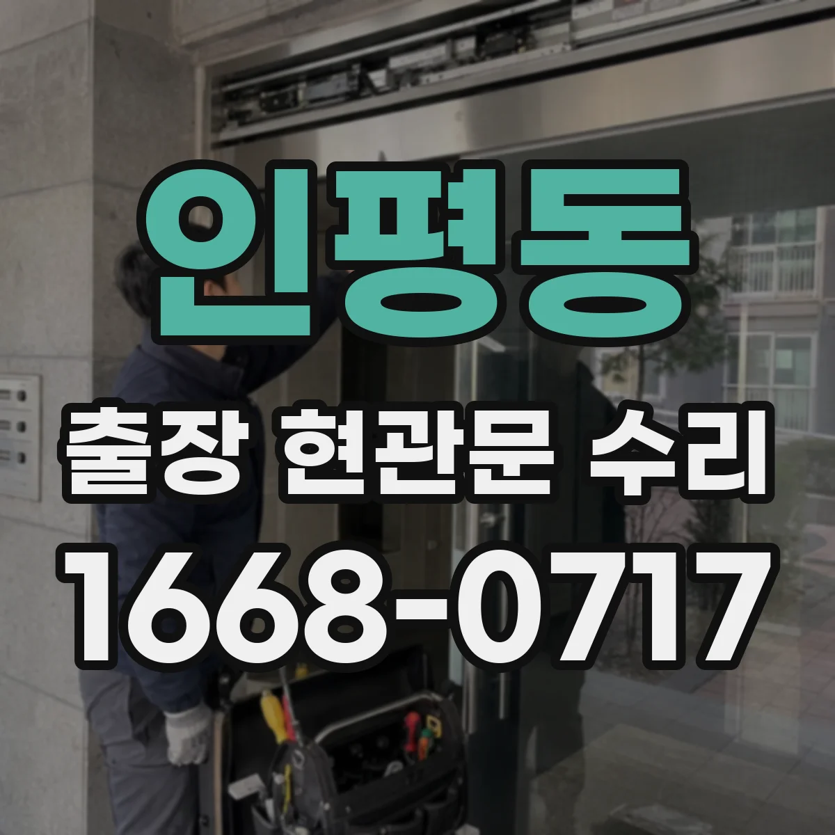 인평동 출장 현관문 수리