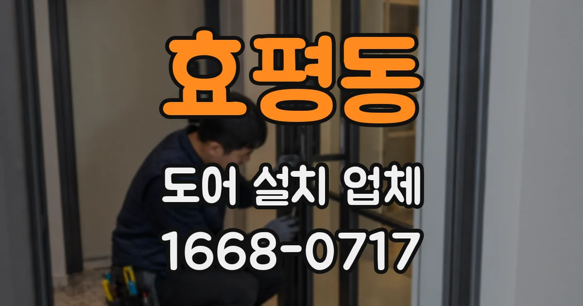 효평동 도어 설치 업체