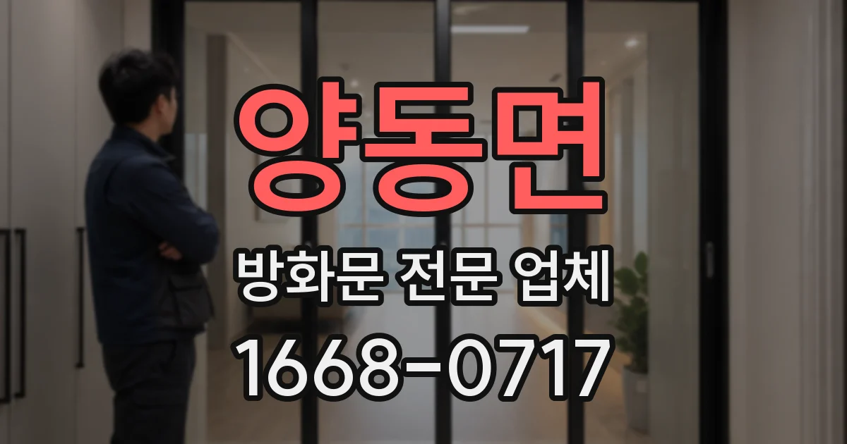 양동면 방화문 전문 업체