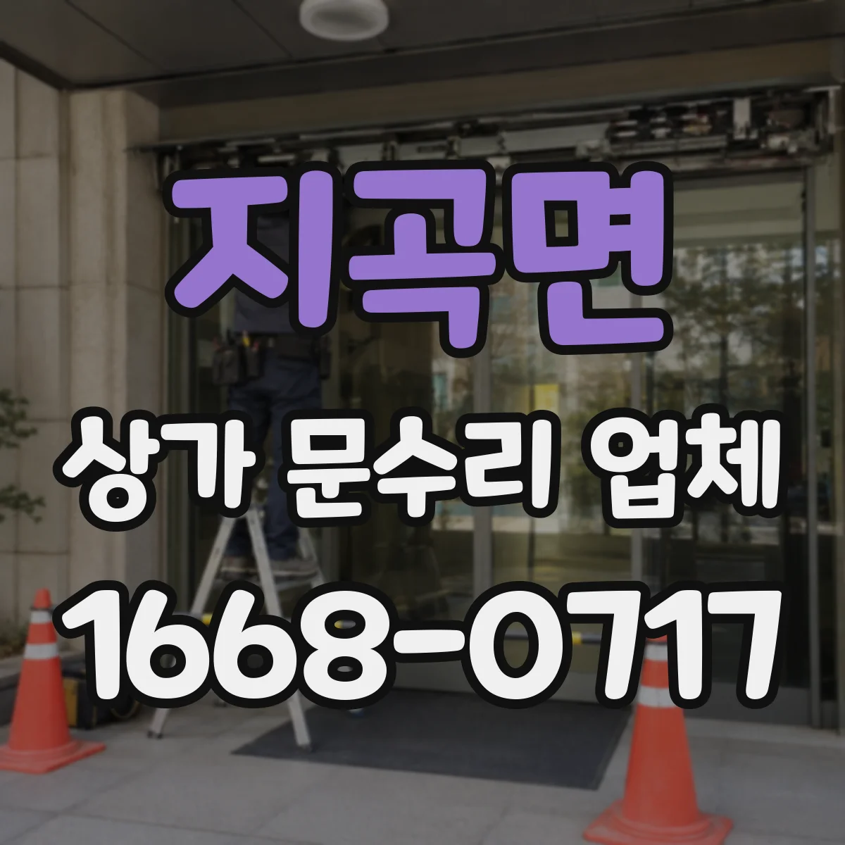 지곡면 상가 문수리 업체