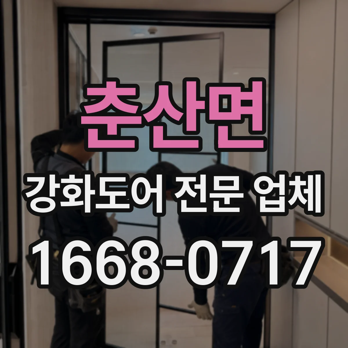 춘산면 강화도어 전문 업체
