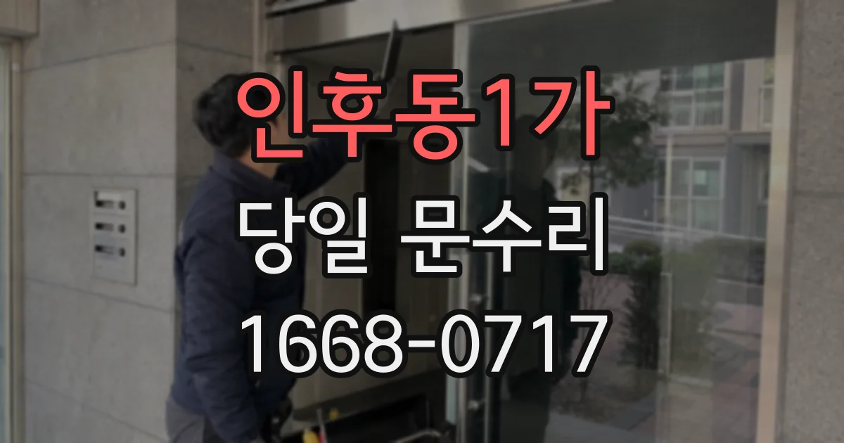 인후동1가 당일 문수리