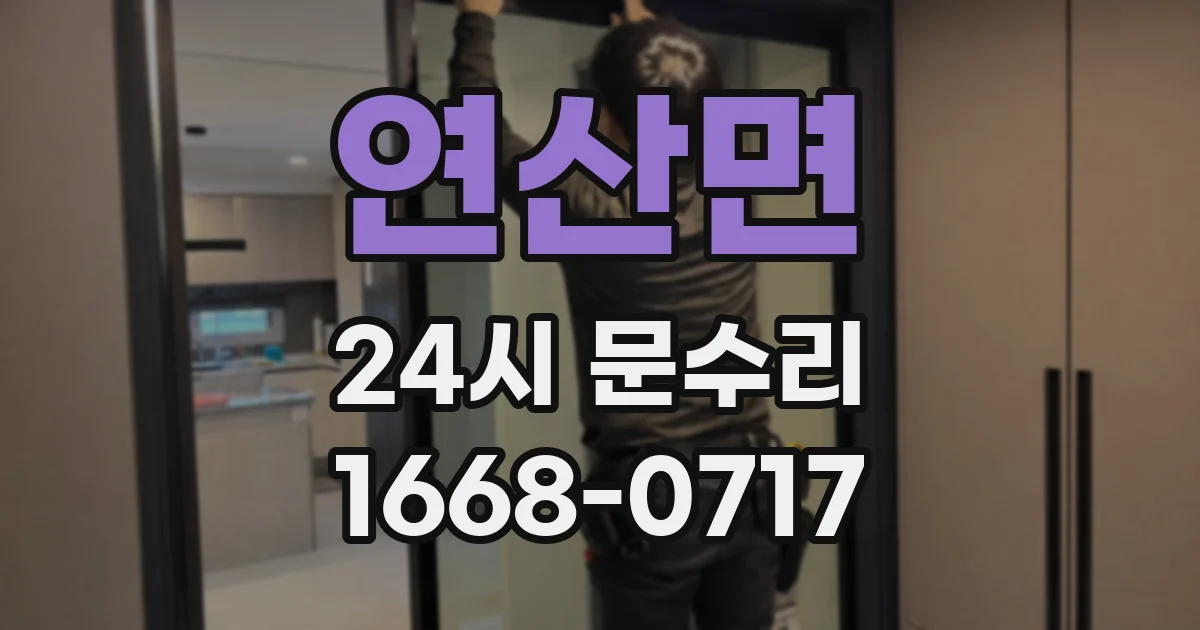 연산면 24시 문수리