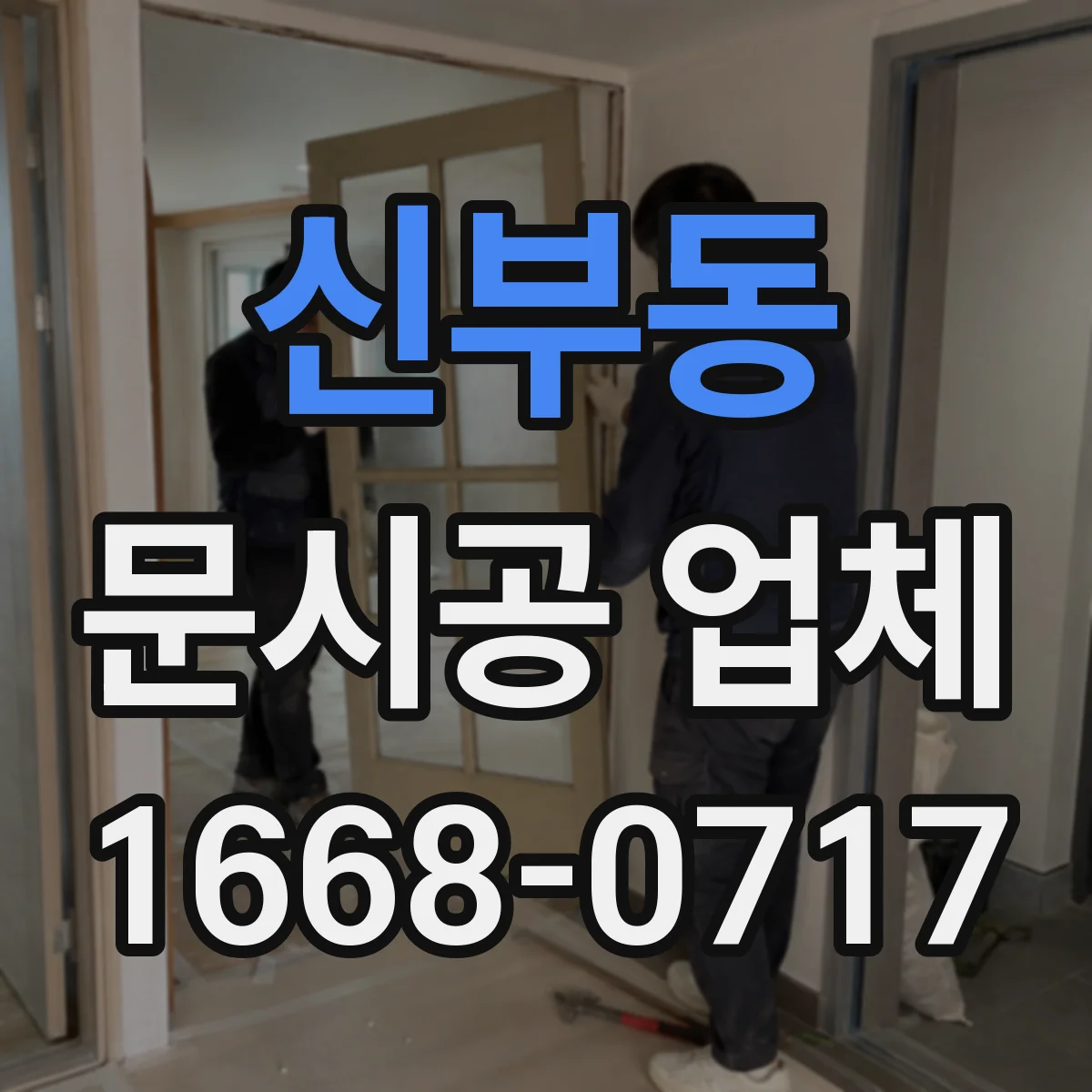 신부동 문시공 업체