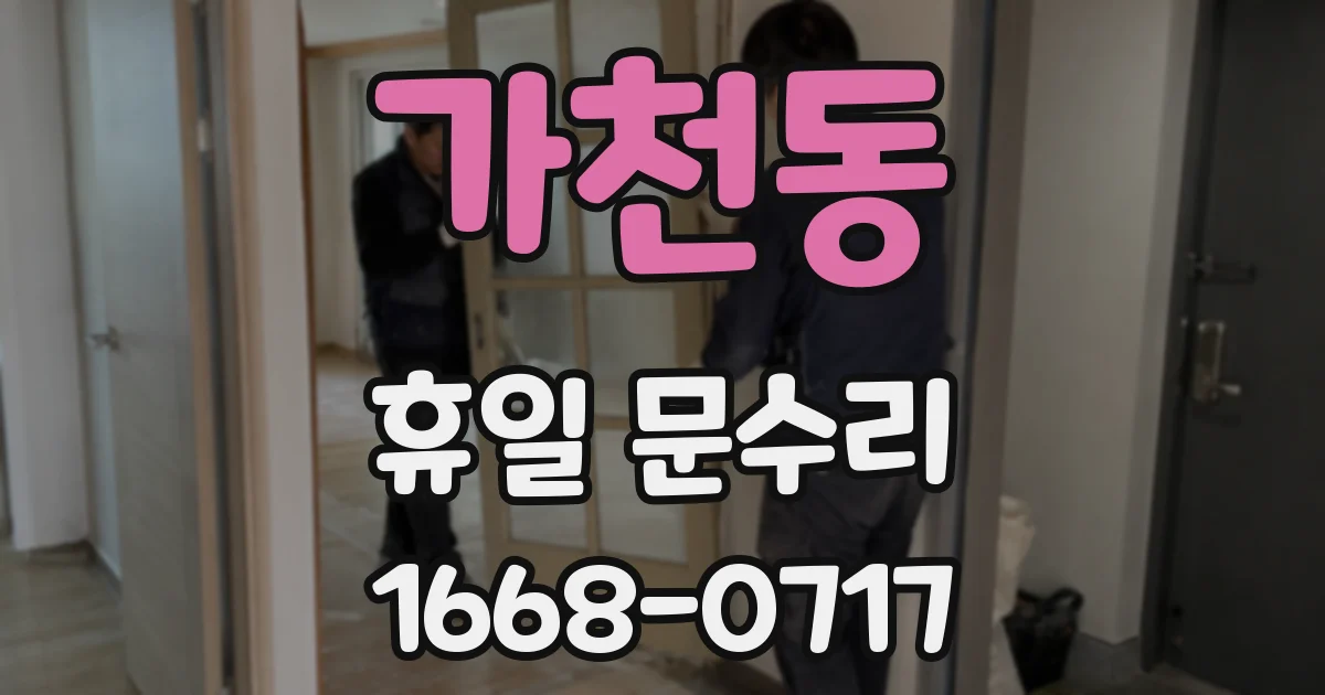 가천동 휴일 문수리