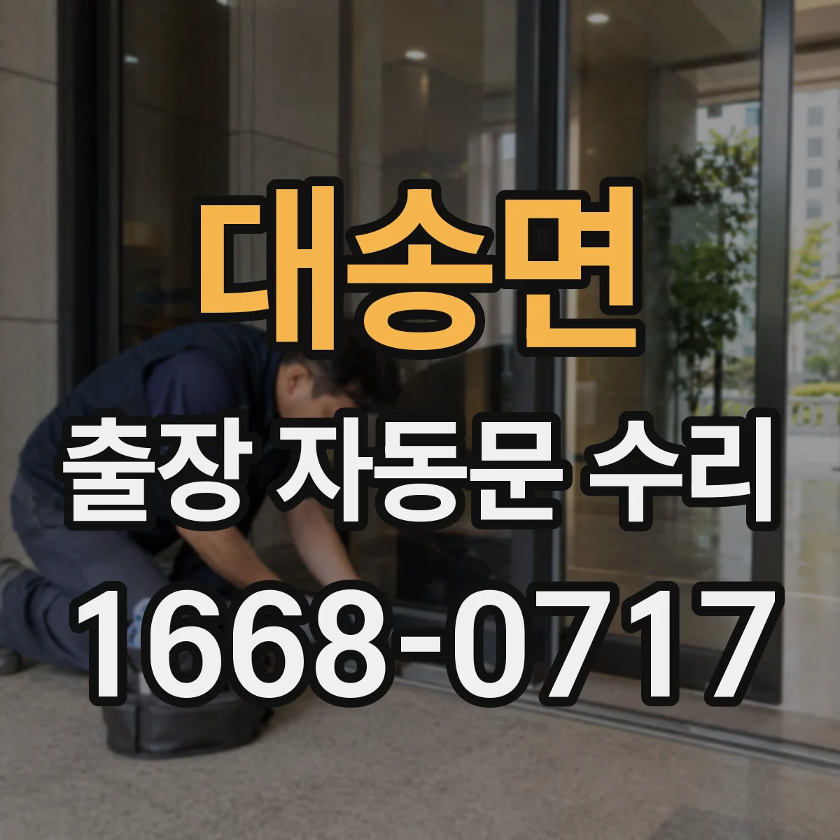 대송면 출장 자동문 수리