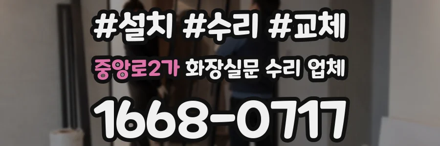 중앙로2가 화장실문 수리 업체