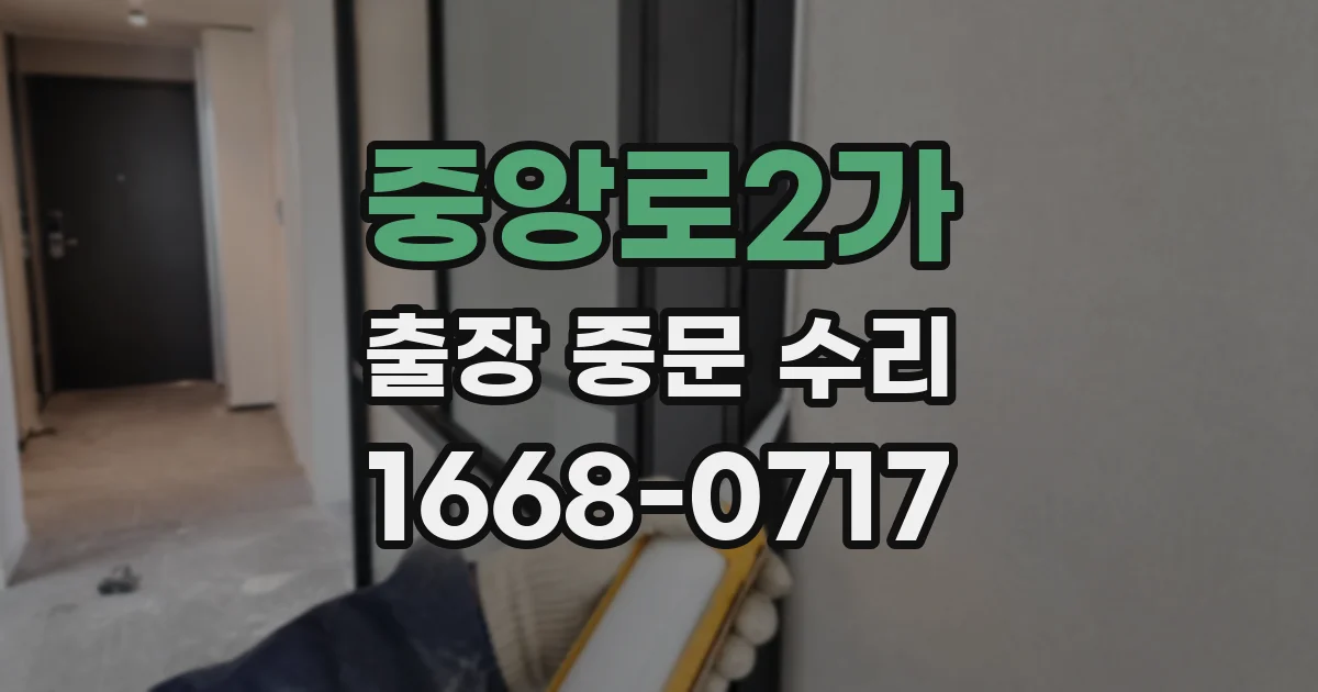 중앙로2가 출장 중문 수리