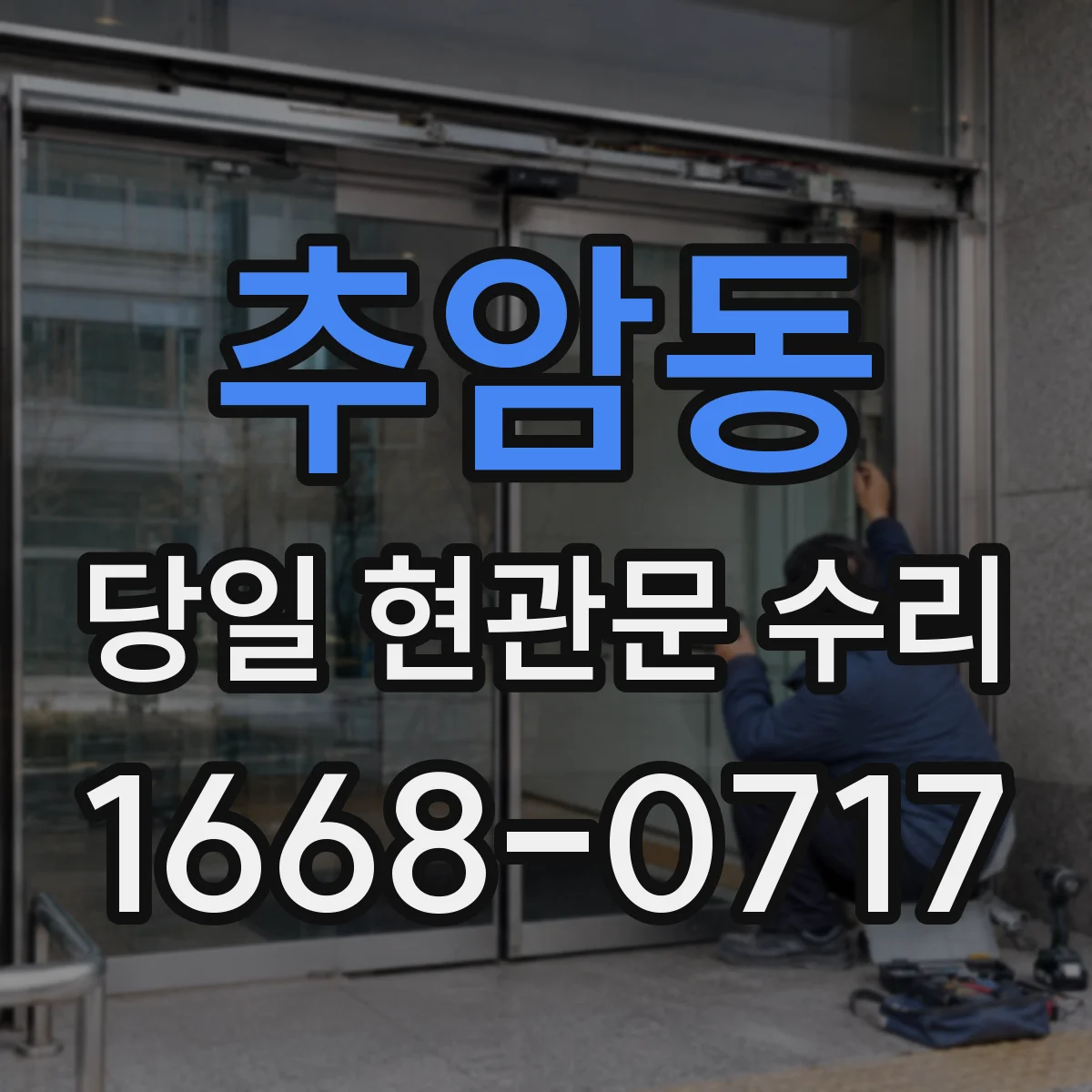추암동 당일 현관문 수리