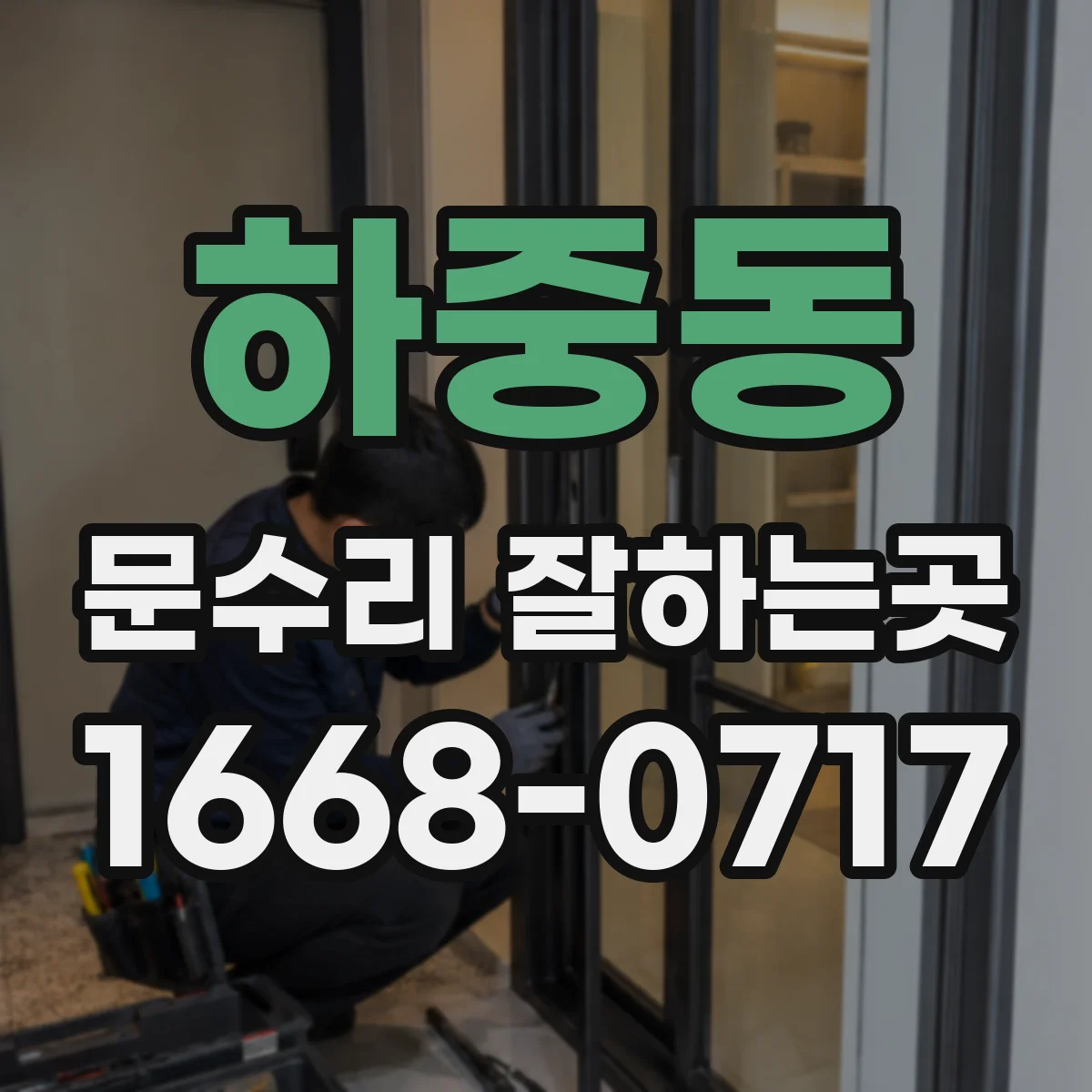하중동 문수리 잘하는곳