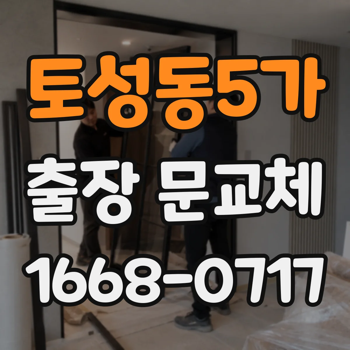 토성동5가 출장 문교체