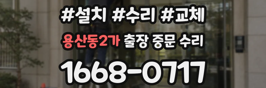용산동2가 출장 중문 수리