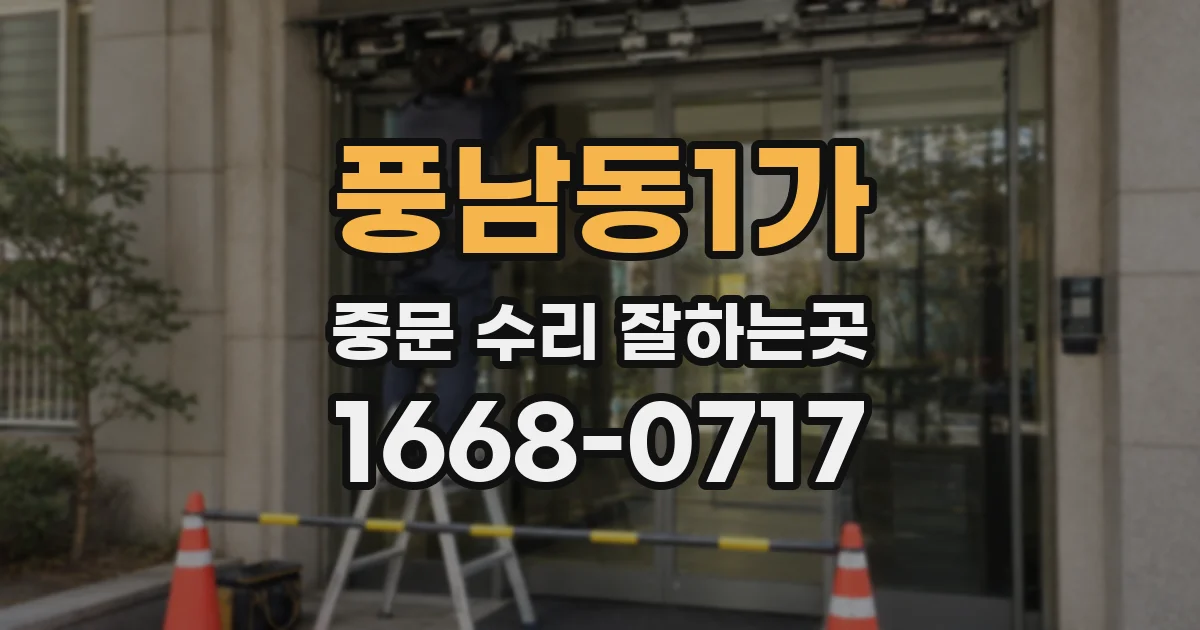 풍남동1가 중문 수리 잘하는곳