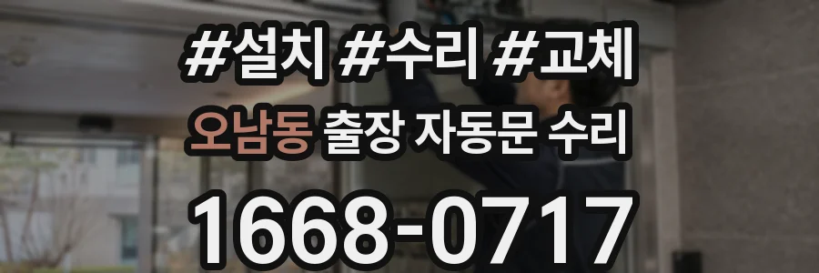 오남동 출장 자동문 수리