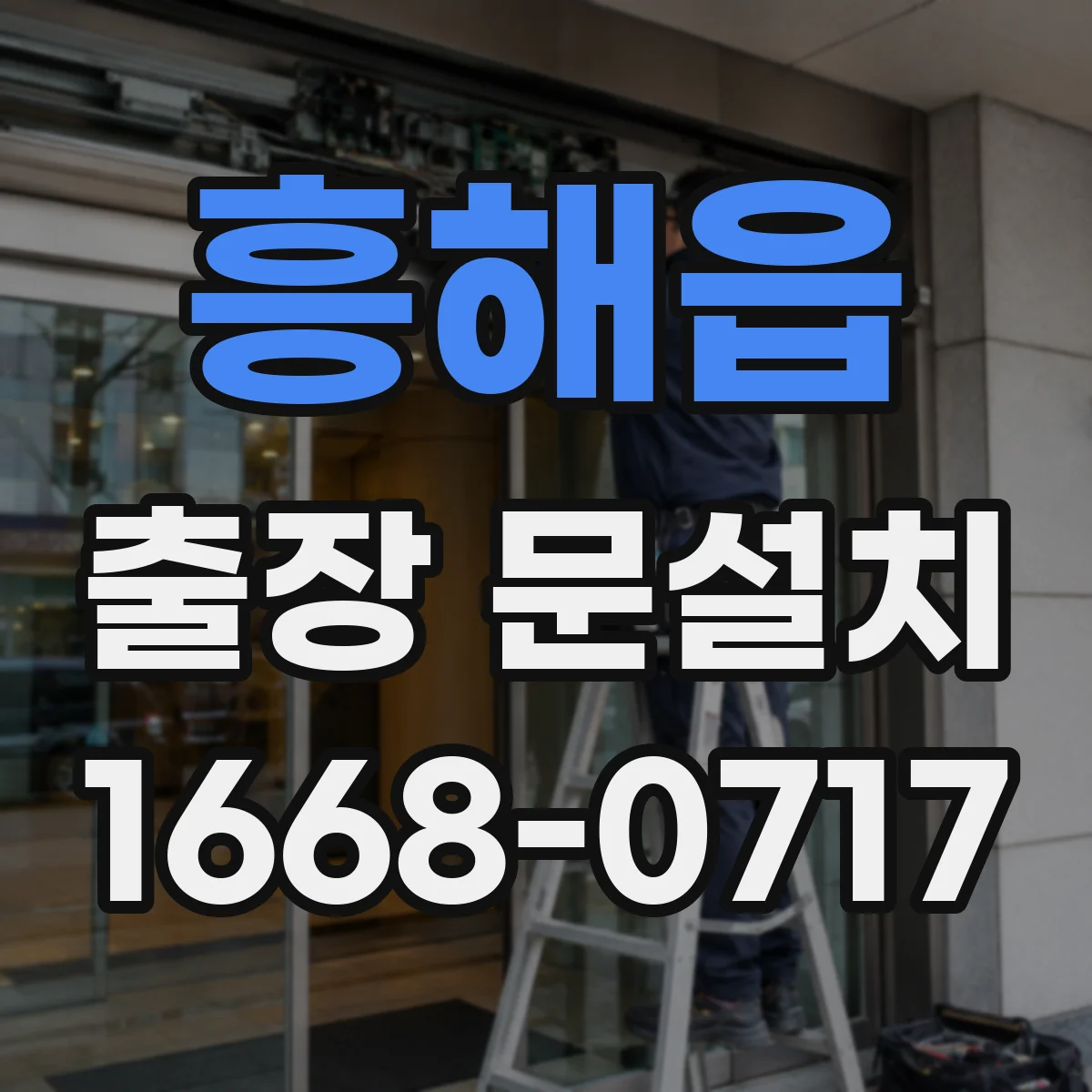 흥해읍 출장 문설치
