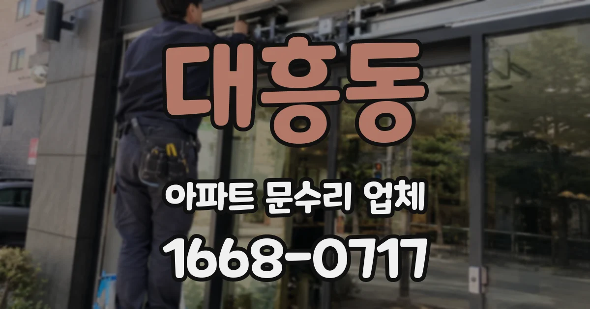 대흥동 아파트 문수리 업체
