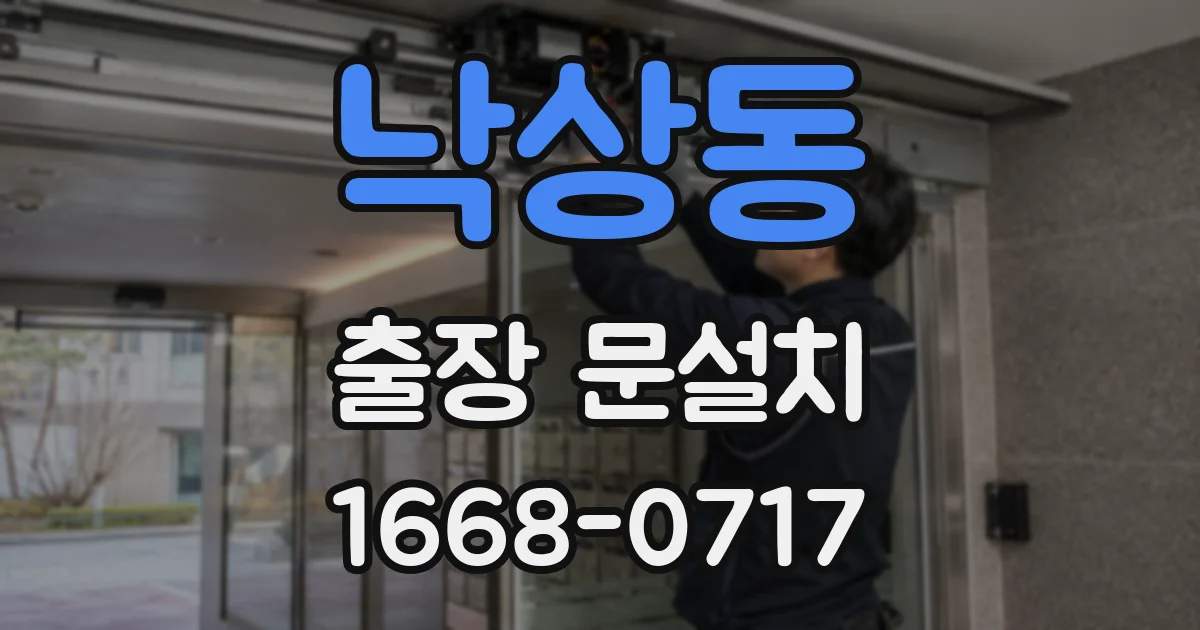 낙상동 출장 문설치