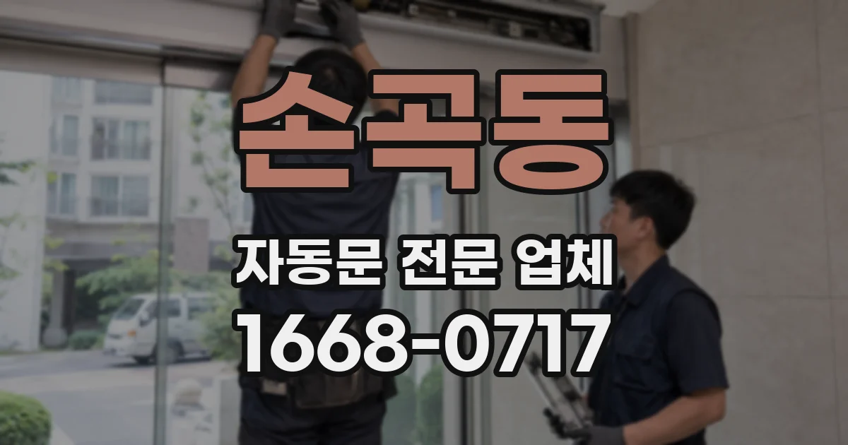 손곡동 자동문 전문 업체