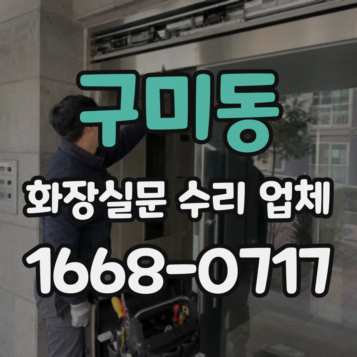 구미동 화장실문 수리 업체