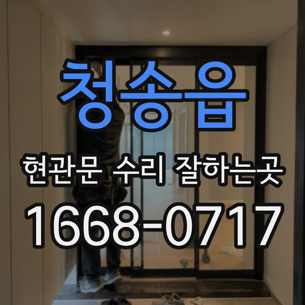 청송읍 현관문 수리 잘하는곳