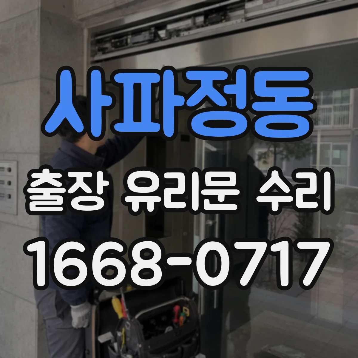 사파정동 출장 유리문 수리