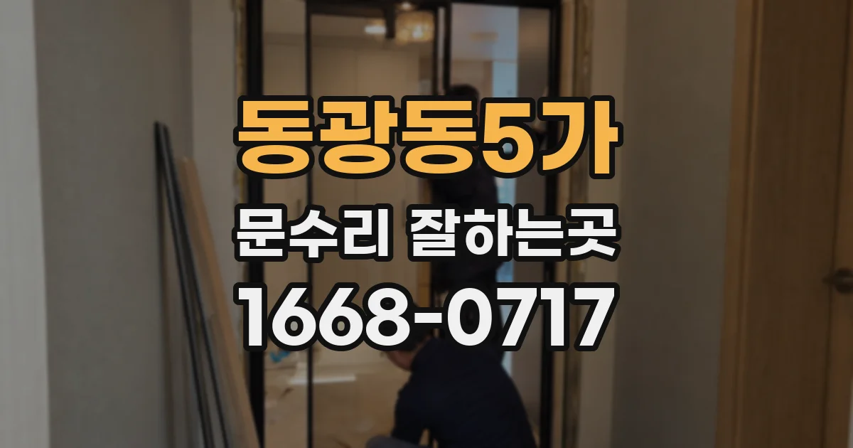 동광동5가 문수리 잘하는곳