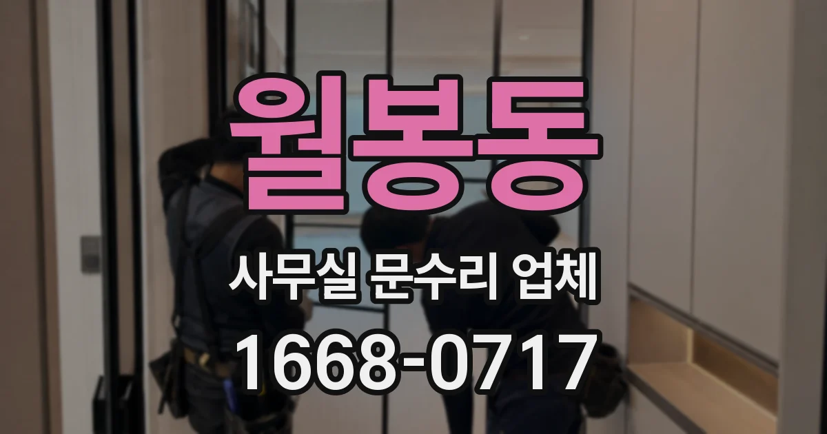 월봉동 사무실 문수리 업체