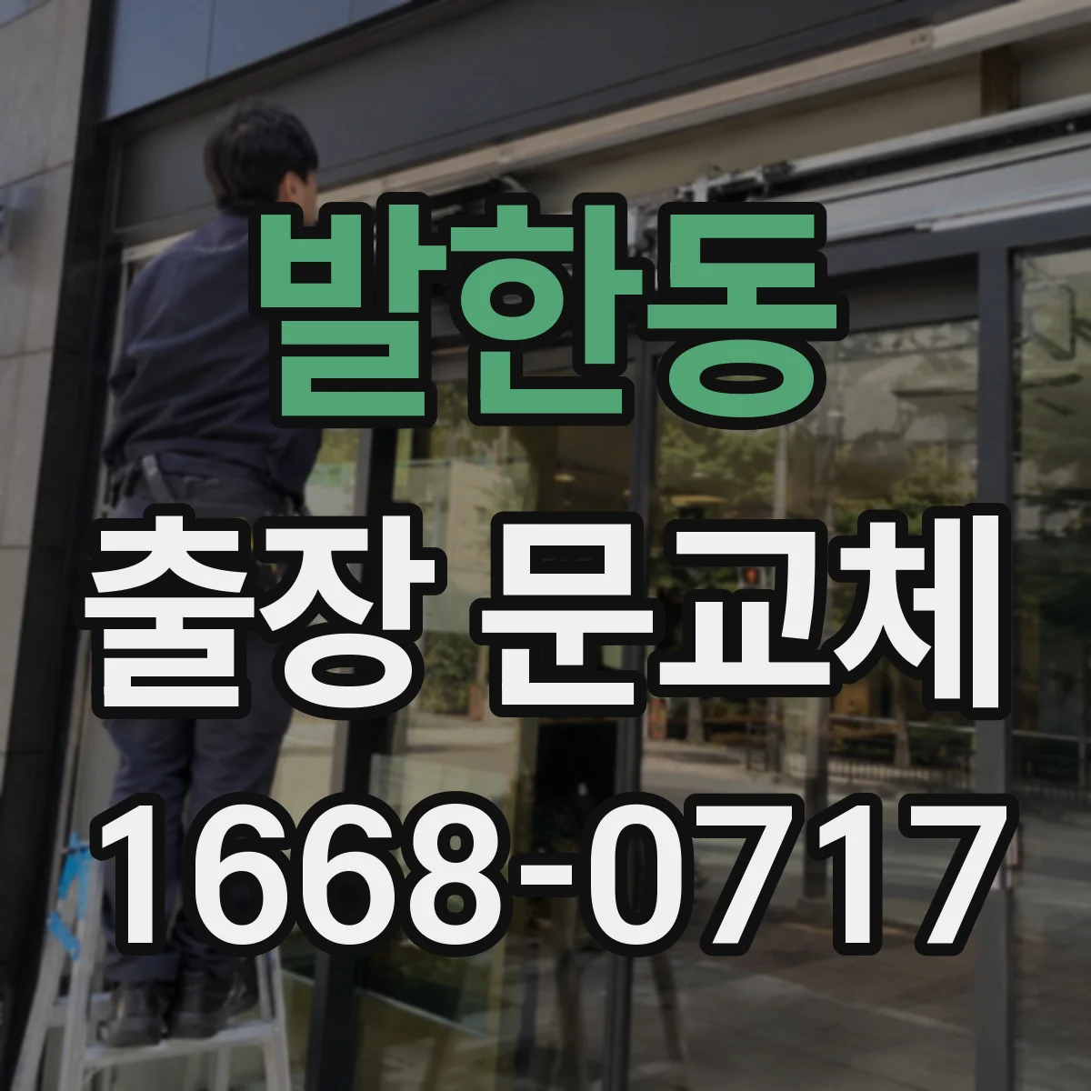 발한동 출장 문교체