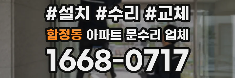 합정동 아파트 문수리 업체