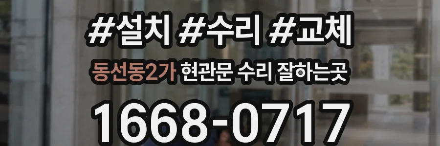 동선동2가 현관문 수리 잘하는곳