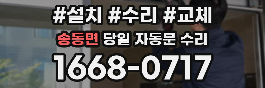 송동면 당일 자동문 수리