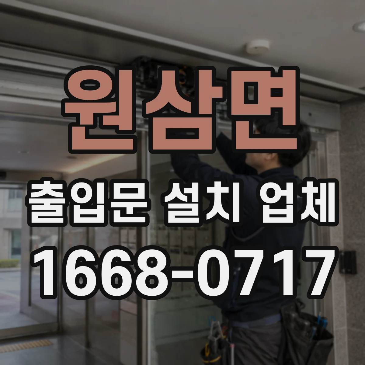 원삼면 출입문 설치 업체