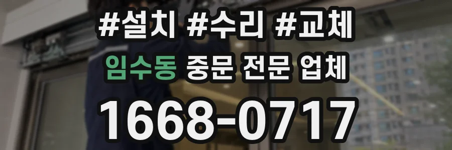 임수동 중문 전문 업체