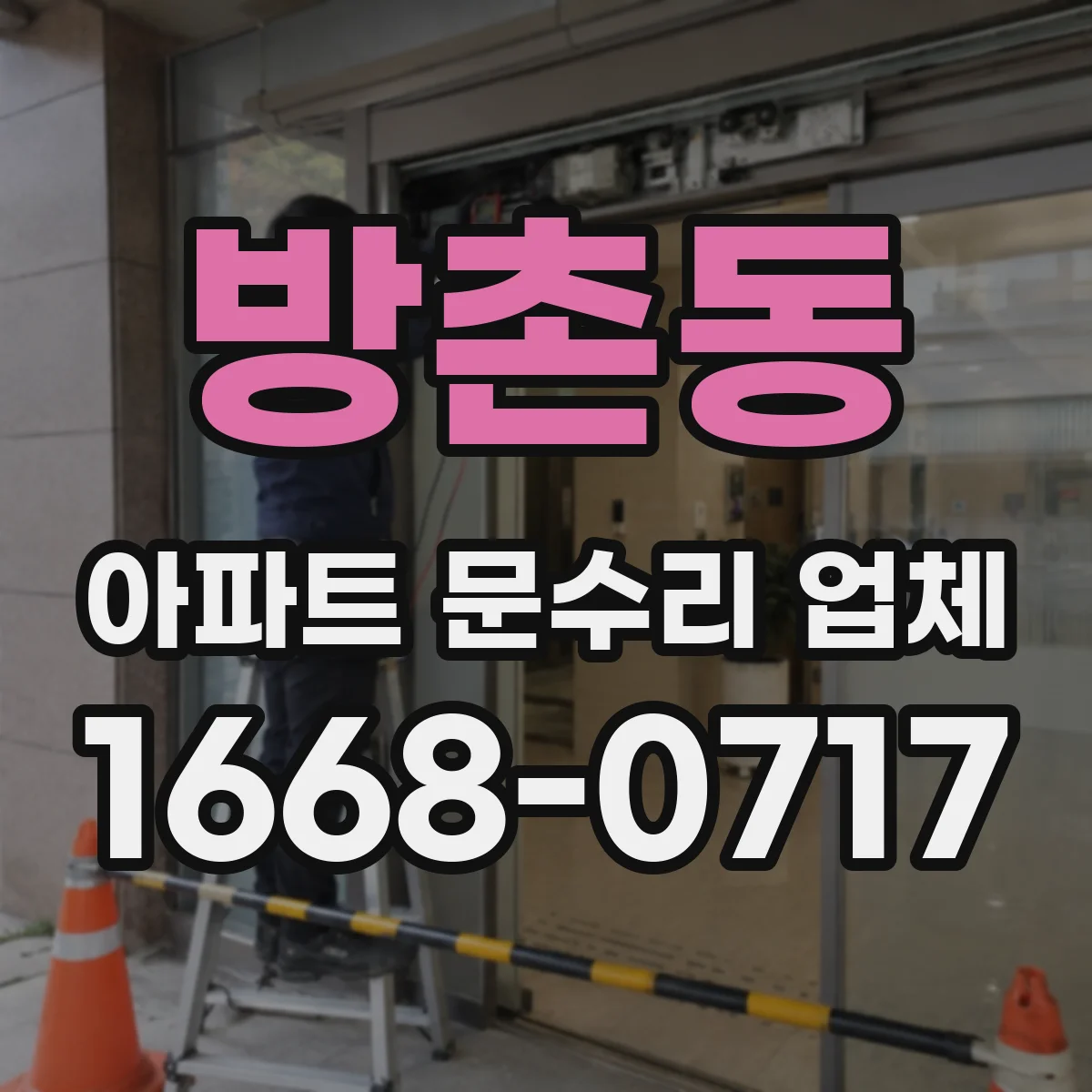 방촌동 아파트 문수리 업체