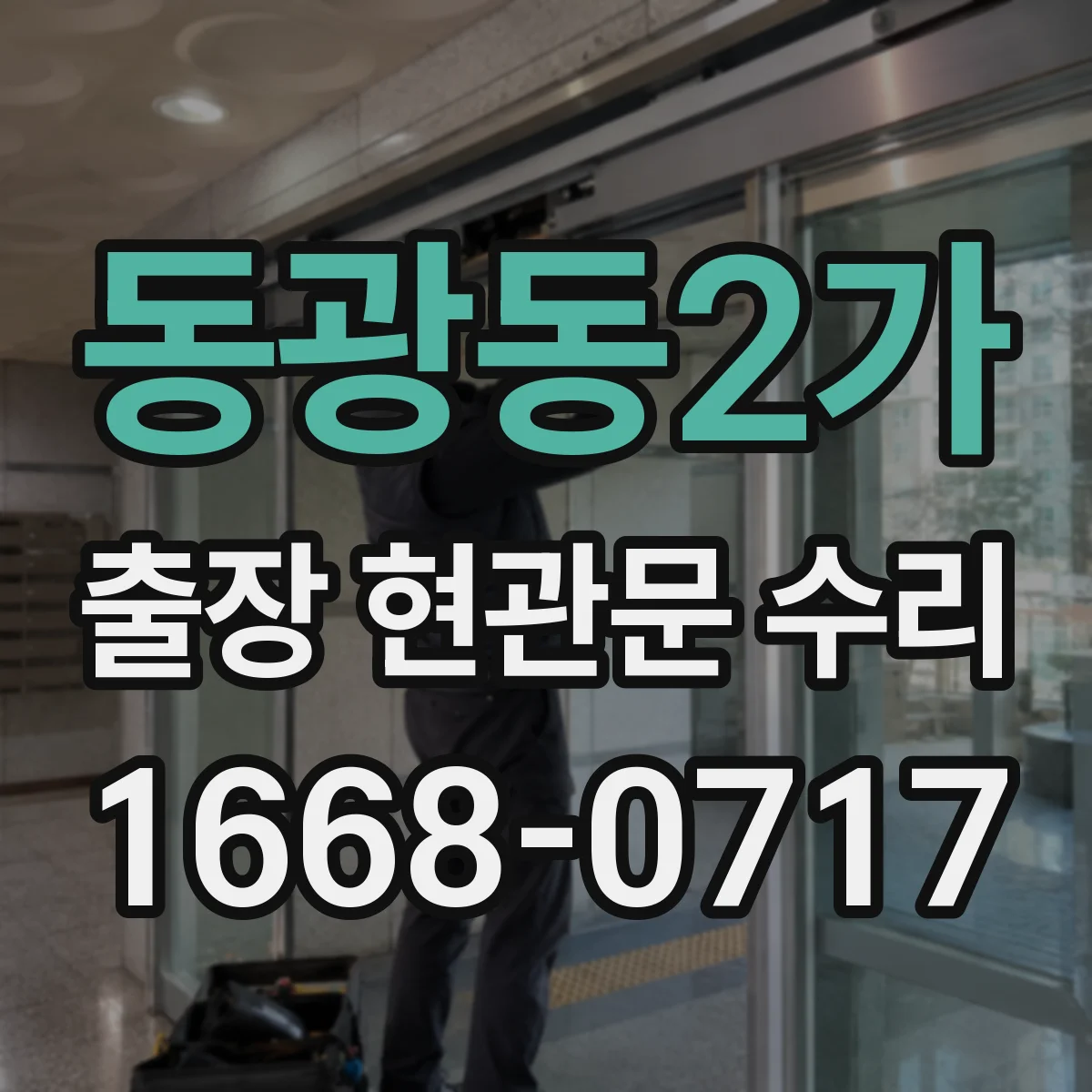 동광동2가 출장 현관문 수리