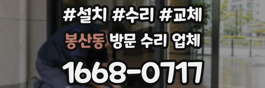 봉산동 방문 수리 업체