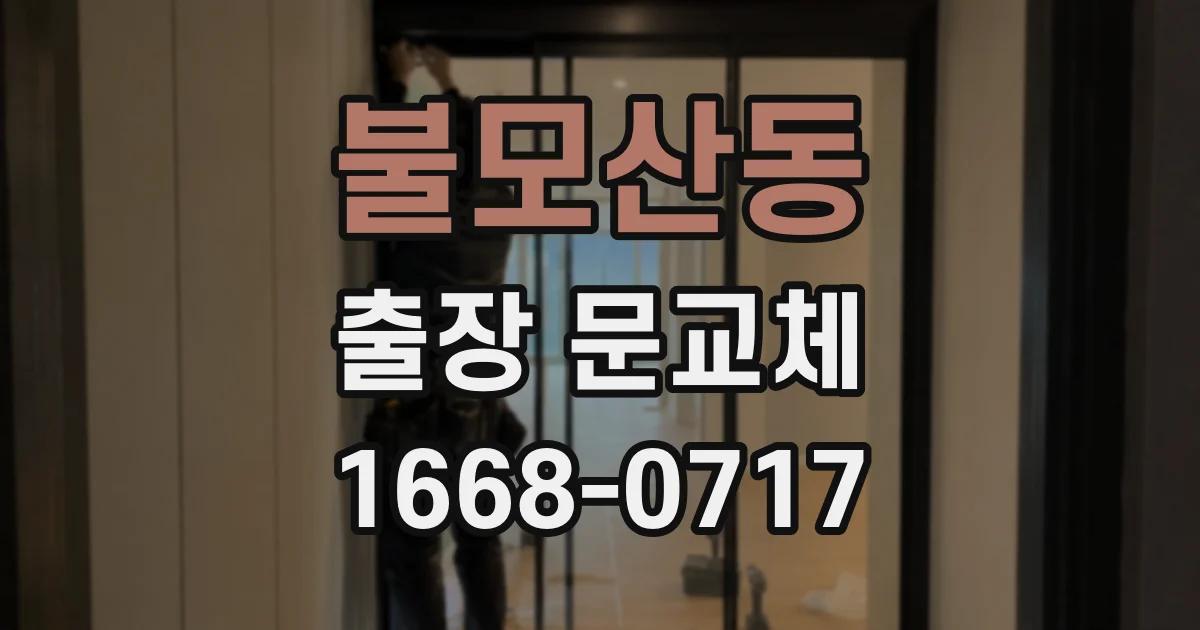 불모산동 출장 문교체