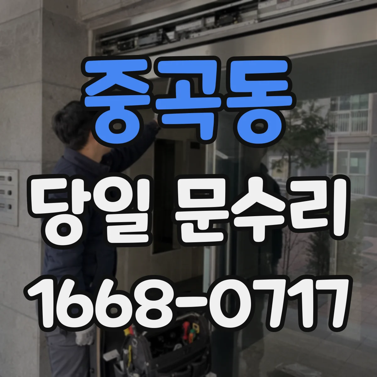 중곡동 당일 문수리