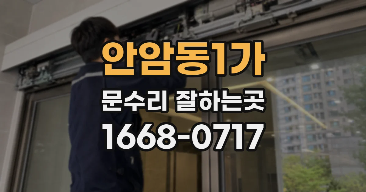 안암동1가 문수리 잘하는곳