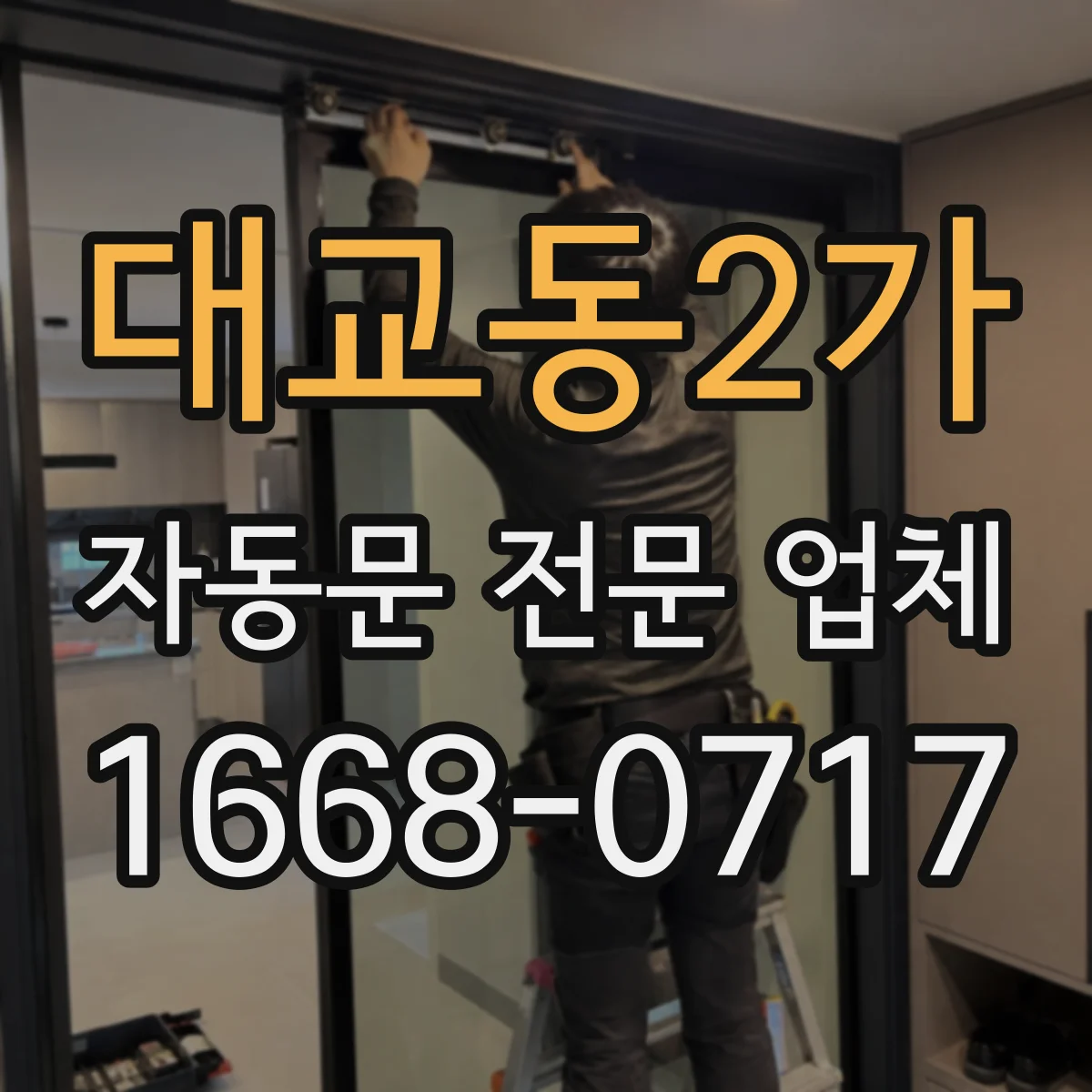 대교동2가 자동문 전문 업체