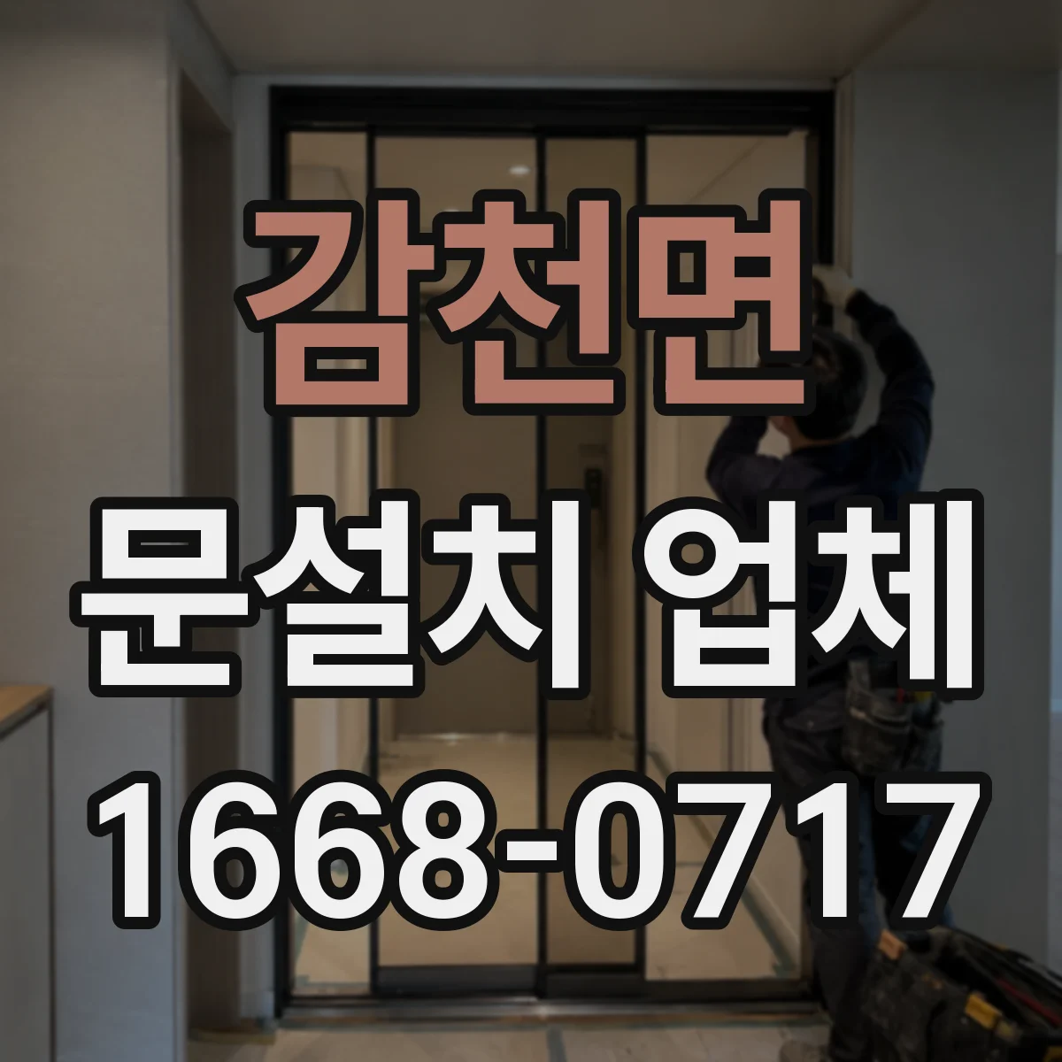 감천면 문설치 업체