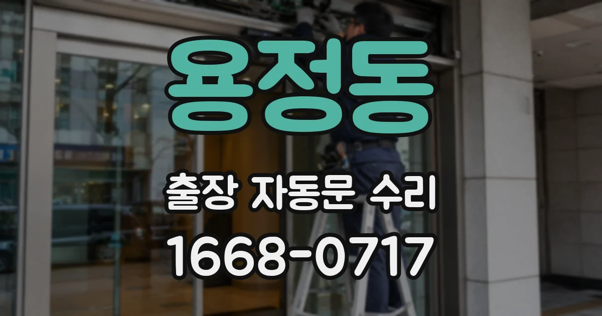 용정동 출장 자동문 수리