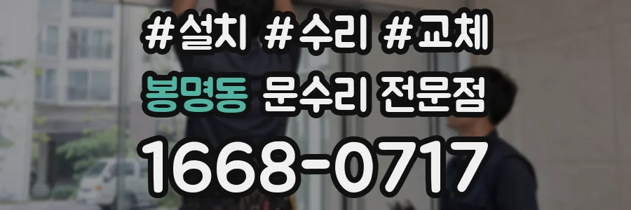 봉명동 문수리 전문점
