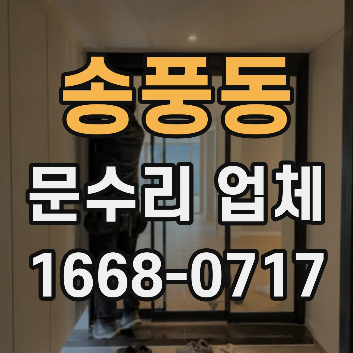 송풍동 문수리 업체