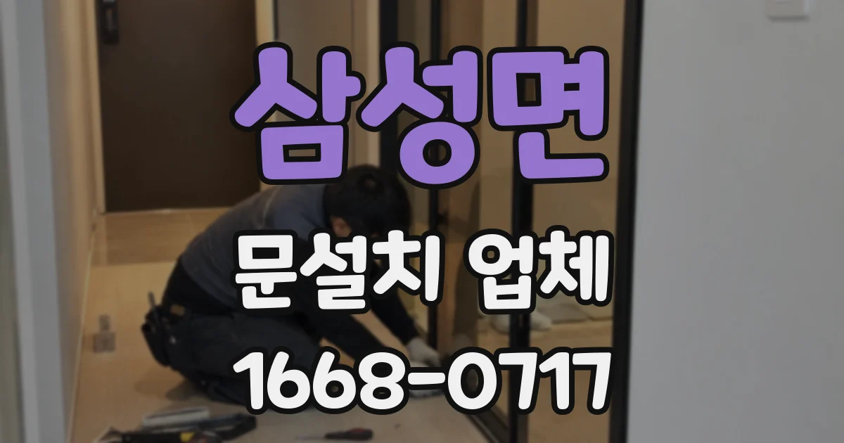 삼성면 문설치 업체
