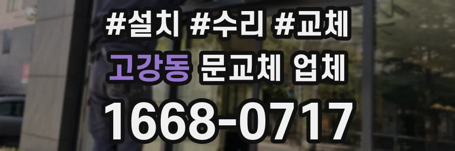 고강동 문교체 업체