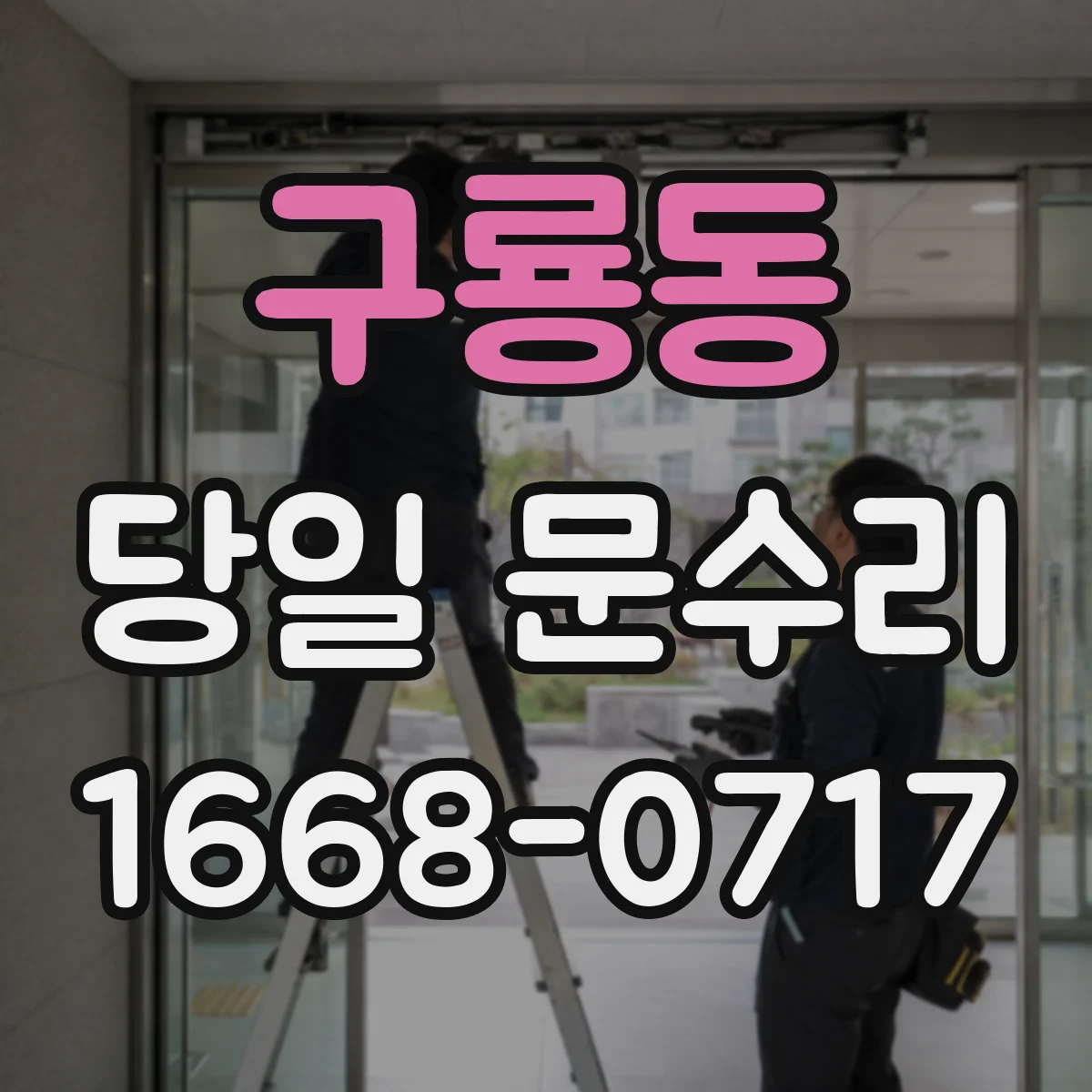 구룡동 당일 문수리