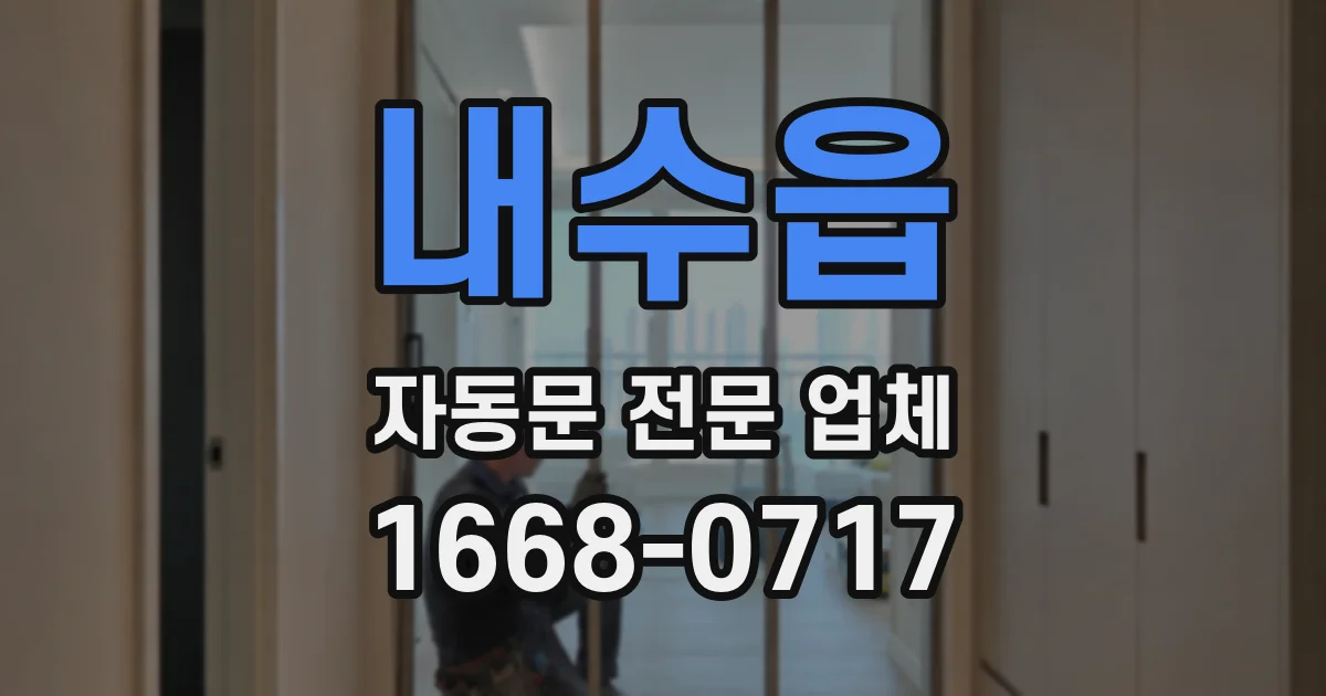 내수읍 자동문 전문 업체