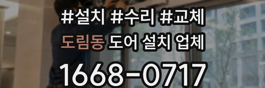 도림동 도어 설치 업체